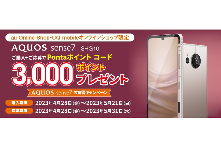 auとUQの「AQUOS sense7 SHG10」購入で3000ポイントもらえる
