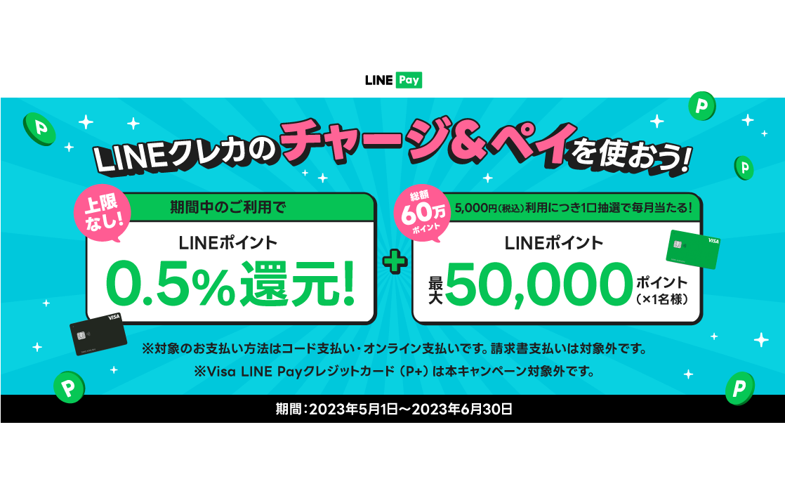 LINEクレカ」で「チャージ&ペイ」利用すると0.5%還元、最大5万ポイントの抽選も - ケータイ Watch