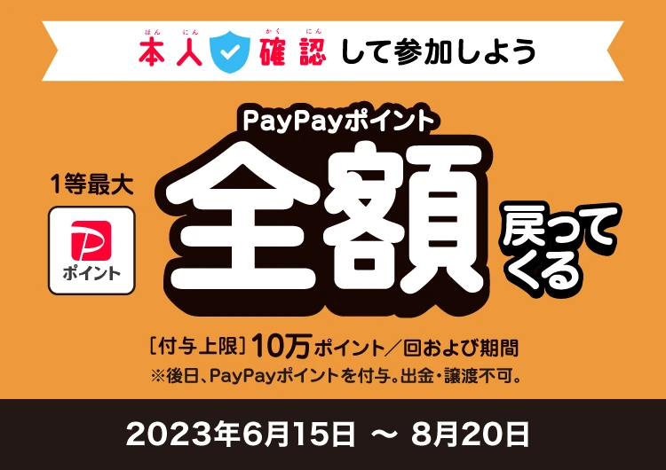 超PayPay祭」は6月15日～8月20日、最大100％還元の「本人確認ジャンボ