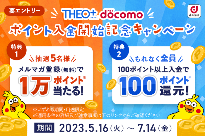 ドコモの資産運用サービス「THEO+ docomo」、dポイントで入金可能に