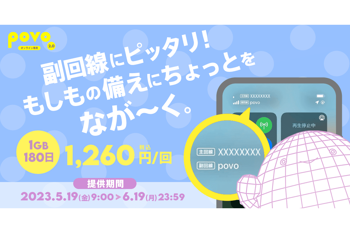 povoに「1GB（180日間）」1260円トッピングが期間限定で登場、副回線