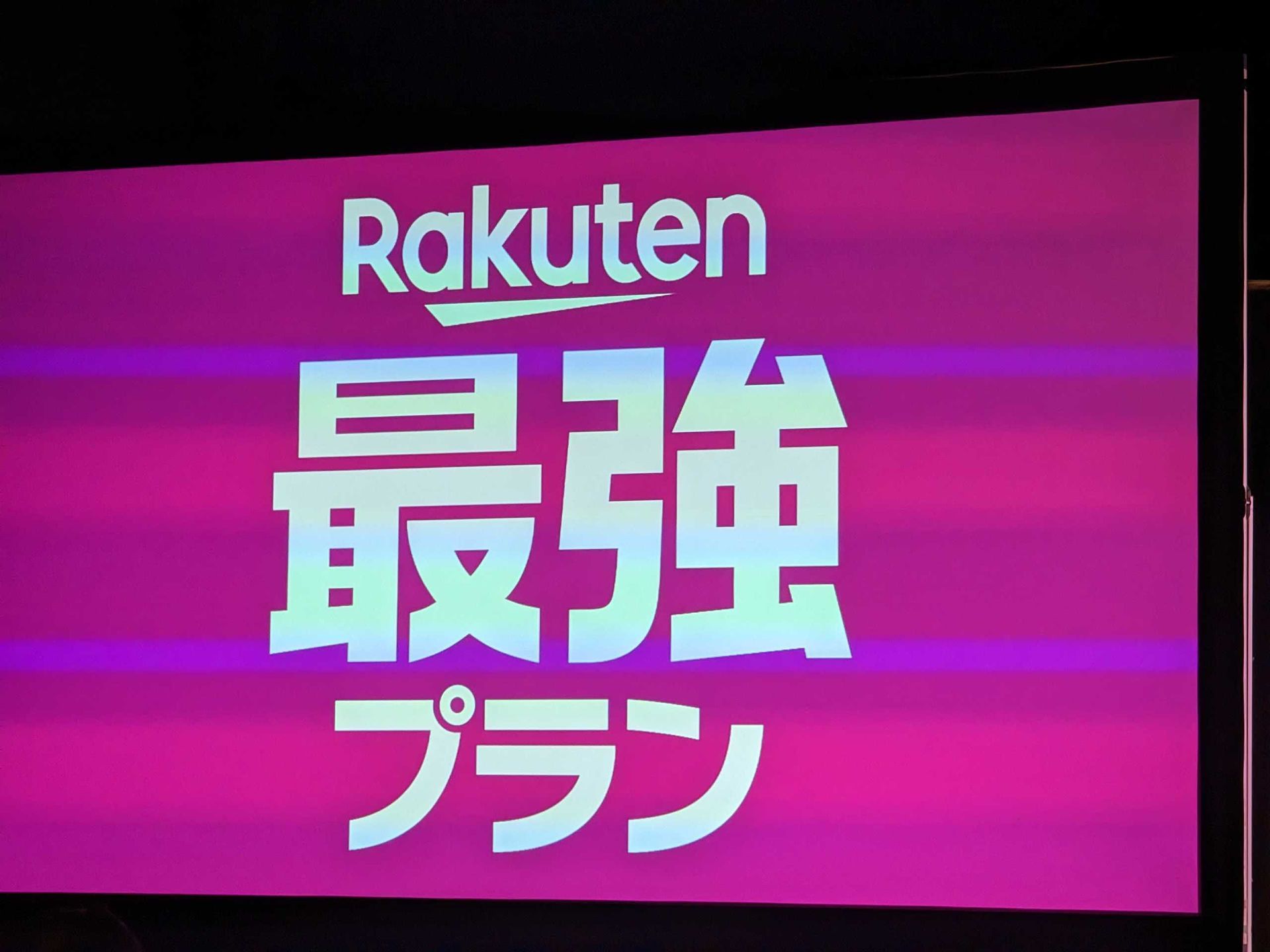 楽天モバイルの新料金プラン「Rakuten最強プラン」、これまでと何が