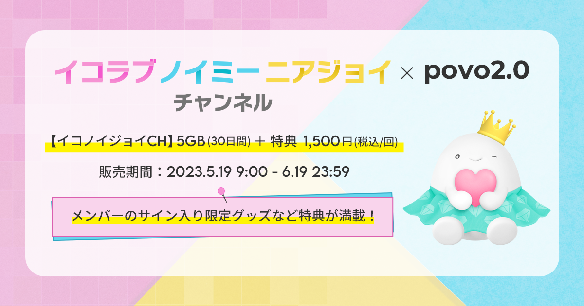 povoと「イコノイジョイ」のコラボトッピング、限定グッズや配信視聴権