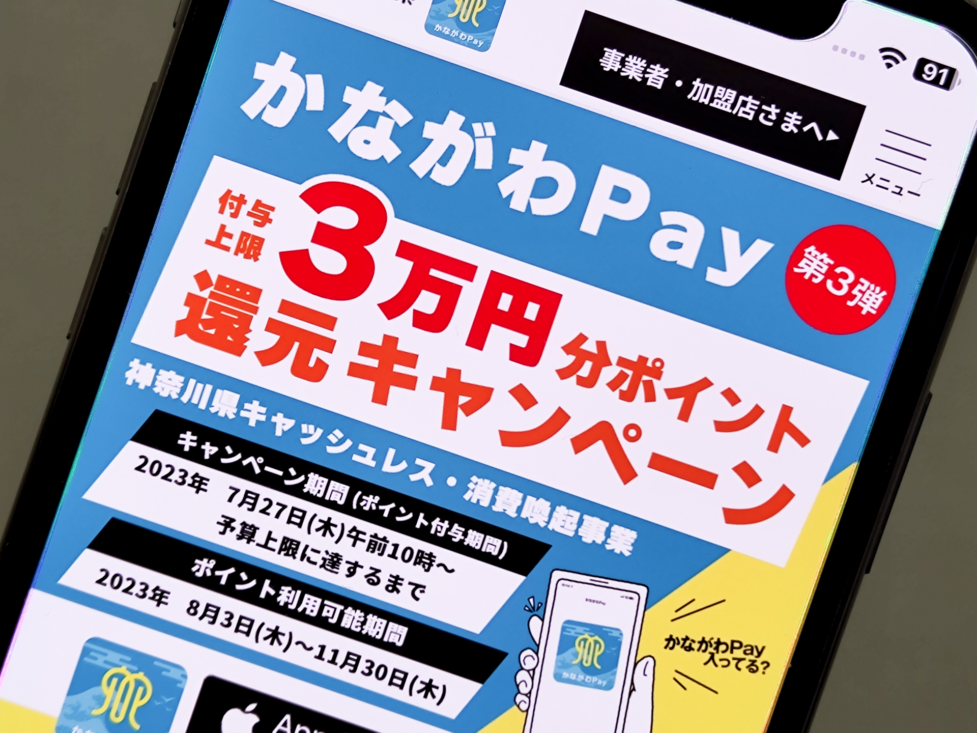 最大3万円分還元の「かながわPay」第3弾、7月27日10時から - ケータイ