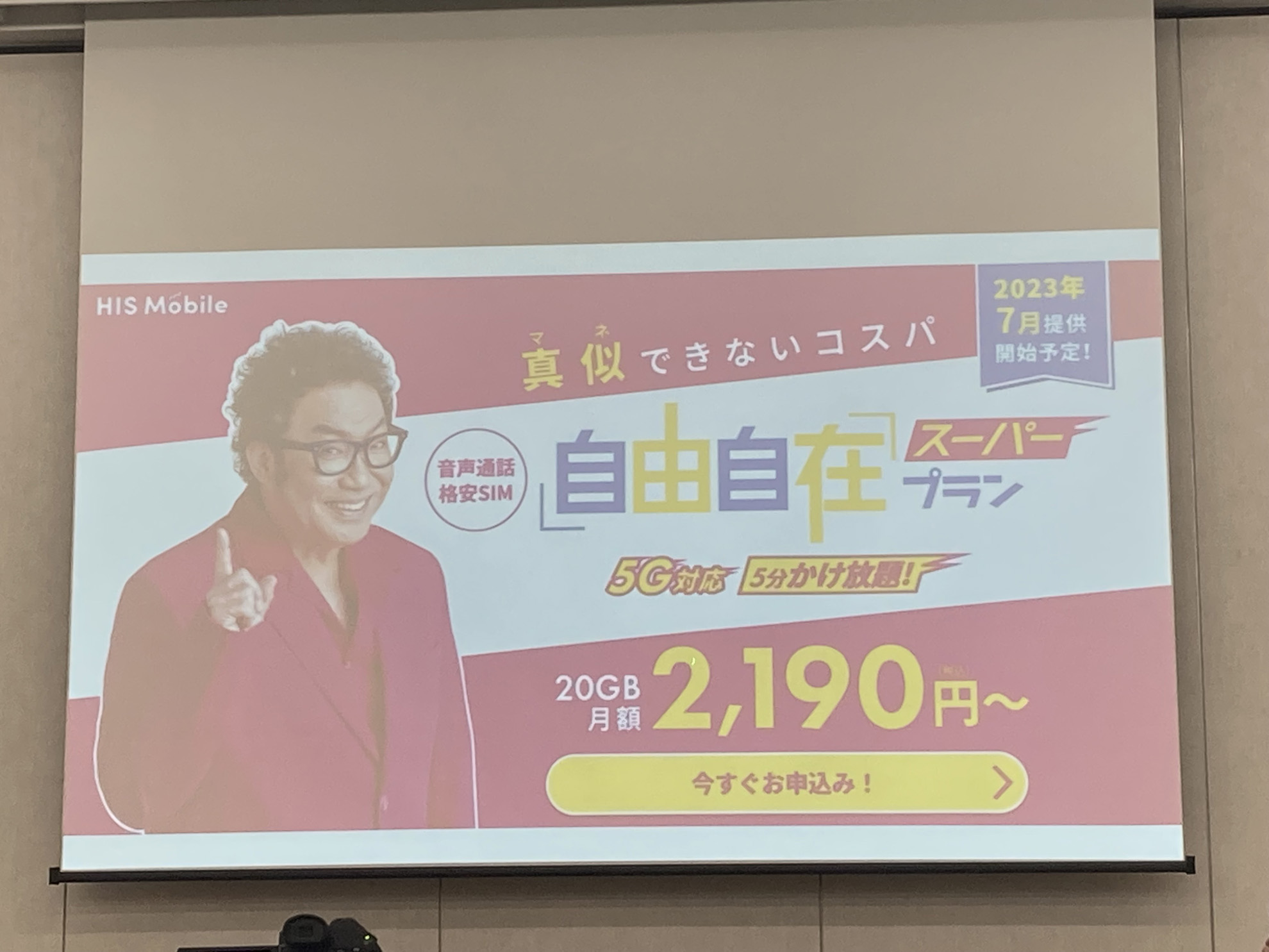 HIS Mobile」、新料金プラン「自由自在プラン」と海外向け「全世界