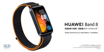 スマートバンド「HUAWEI Band 8」が6500円【Amazonブラックフライデー