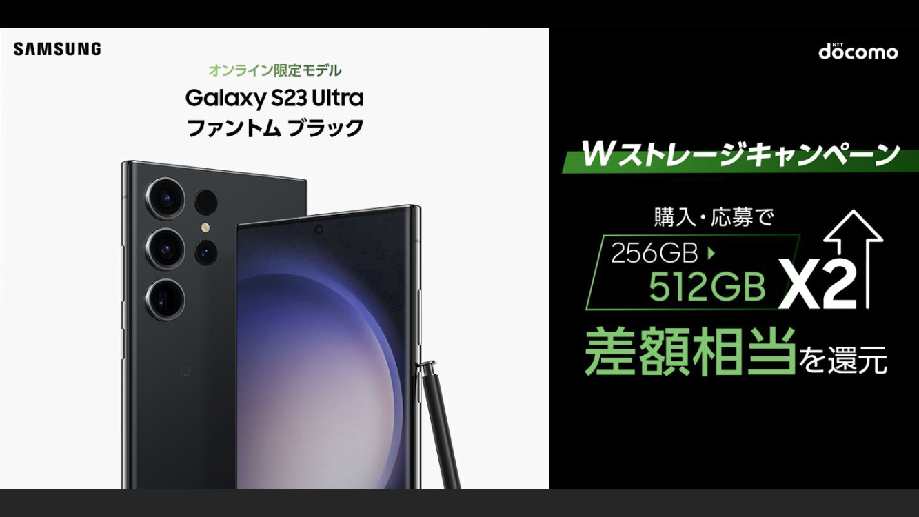ドコモ、「Galaxy S23 Ultra（512GB）」購入で2万円分還元 