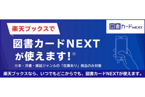 楽天ブックスで「図書カードNEXT」が利用可能に、Twitter