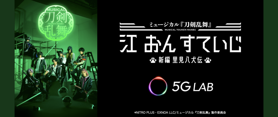 ソフトバンク5G LABが「ミュージカル『刀剣乱舞』 江 おん すていじ