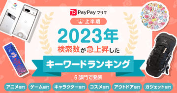 PayPayフリマ」「ヤフオク!」今秋に名称変更へ、新名称は「Yahoo