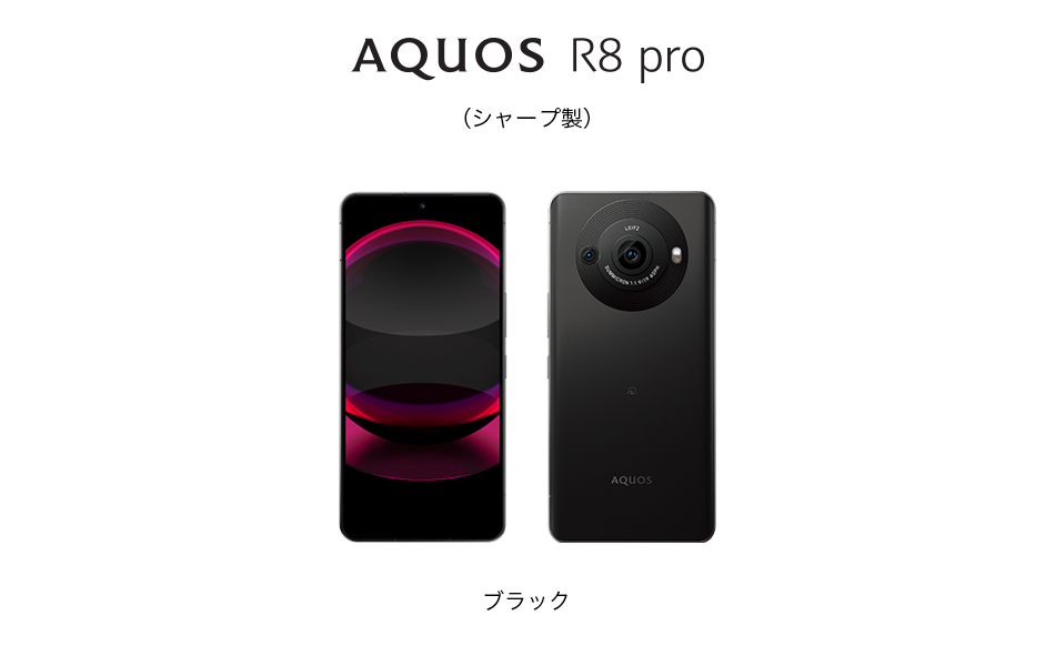 ソフトバンク「AQUOS R8 pro」、明日30日に予約受付スタート - ケータイ Watch
