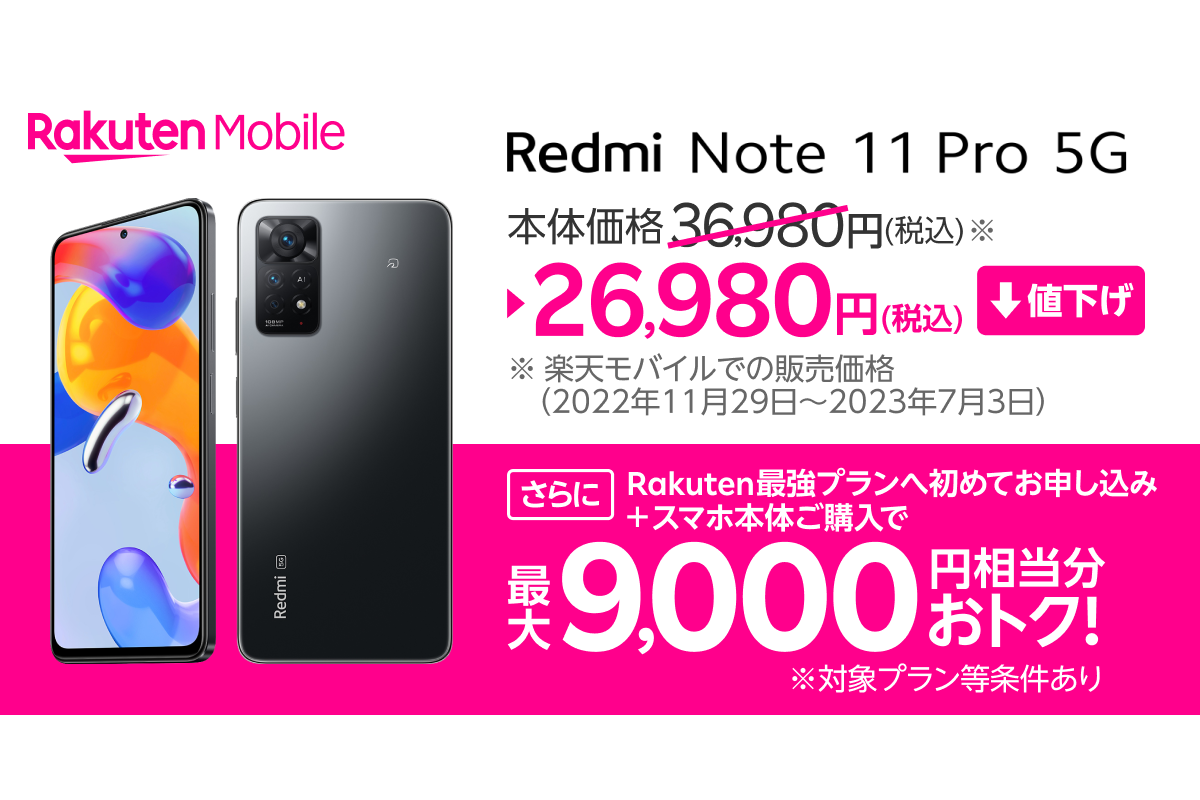 楽天モバイルの「Redmi Note 11 Pro 5G」が1万円値下げ - ケータイ Watch