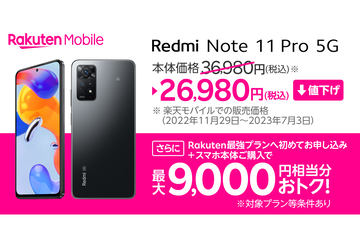 Redmi Note 11 Pro 5G」、4万円台のFeliCa搭載の5G対応実力派モデル