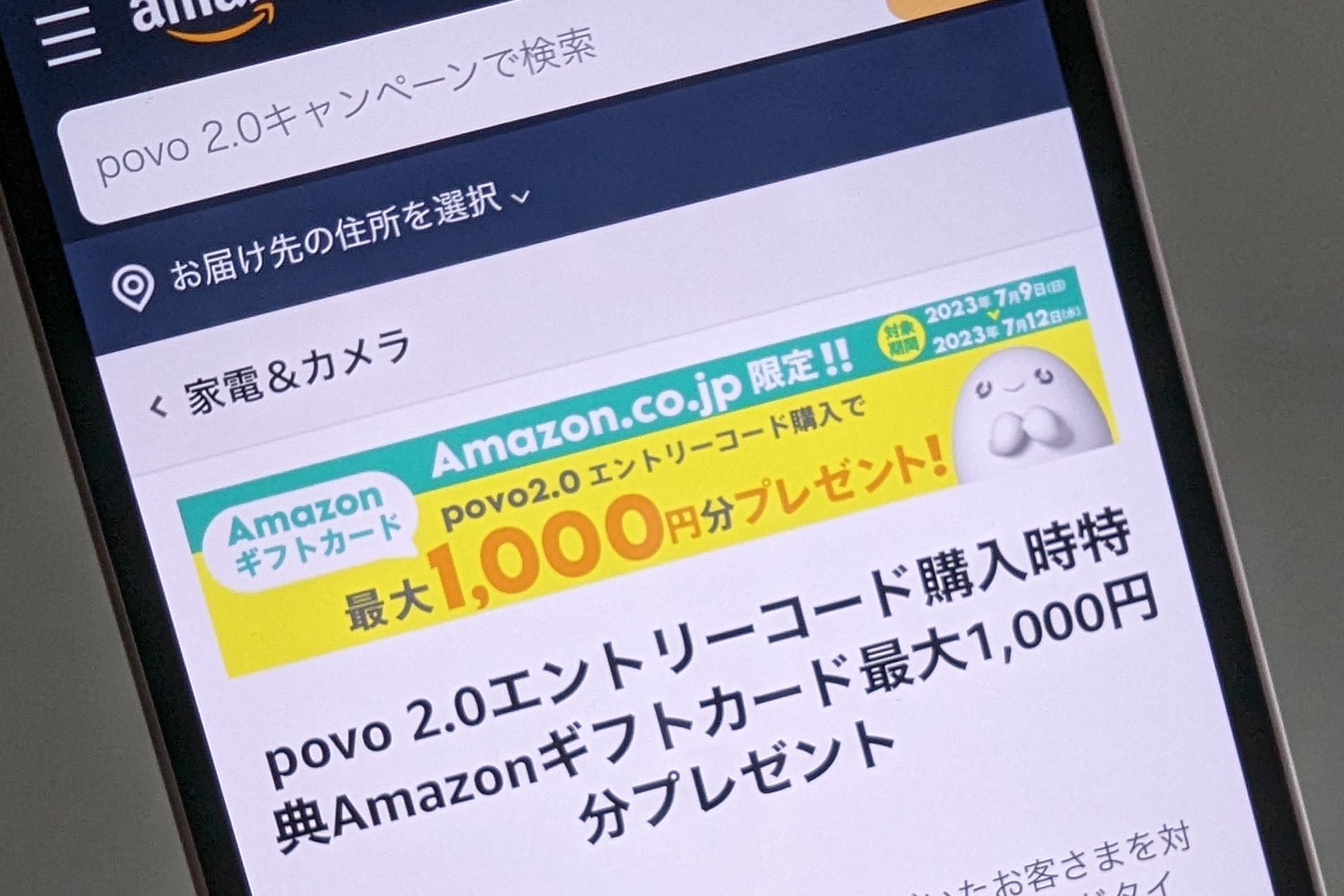 Amazonプライムデー期間中に「povo」エントリーコード購入でアマギフ