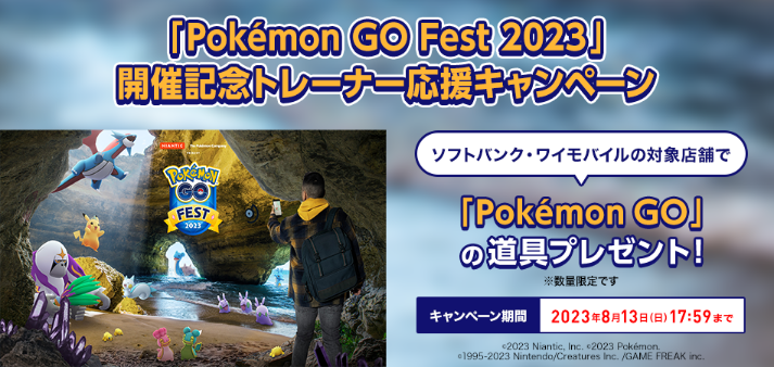 ソフトバンク、来店や見積りで「Pokémon GO」内で使える「道具」が