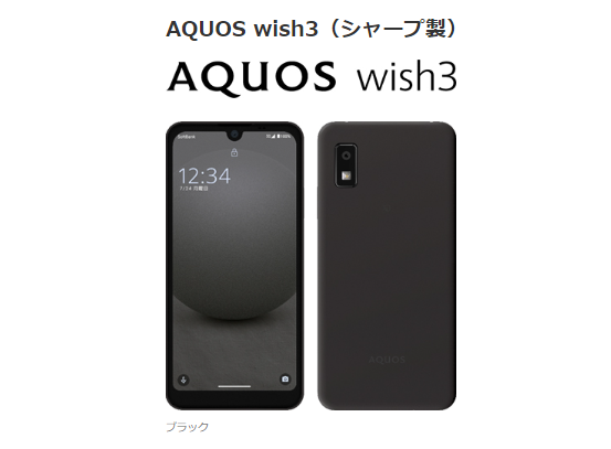 ソフトバンク、法人向け5Gスマホ「AQUOS wish3」 8月4日発売