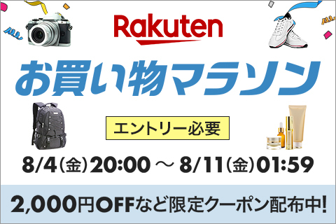 楽天市場、8月前半のお買い物マラソンは4日20時～ ケータイ Watch