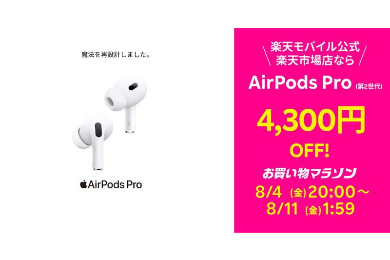 楽天モバイル、「AirPods Pro（第2世代）」を4300円割引 - ケータイ Watch