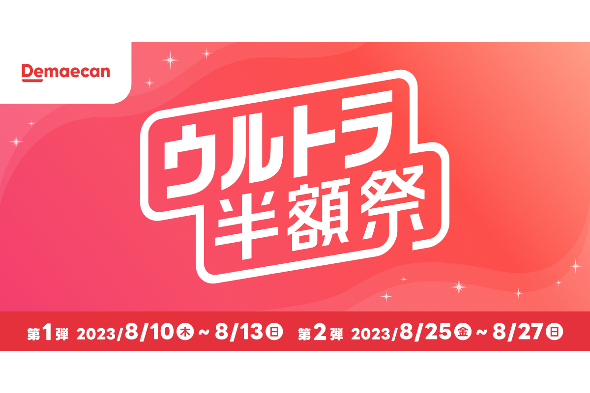 出前館でウルトラ半額祭、8月は2回開催――ジョナサンやバーミヤン