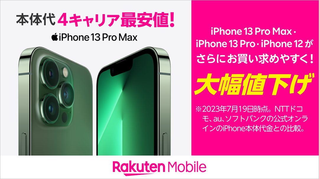 楽天モバイル、「iPhone 13 Pro Max/13 Pro/12」を値下げ
