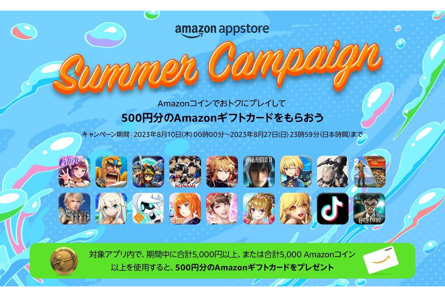 Amazonアプリストア、5000円以上の課金でAmazonギフトカードがもらえるキャンペーン開始 - ケータイ Watch