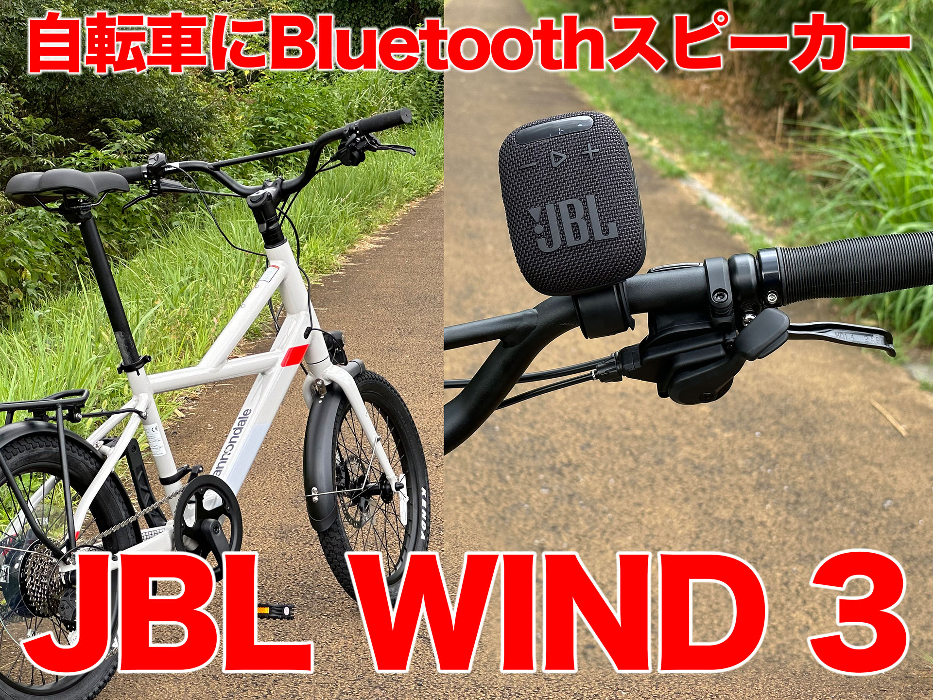 アウトドアで使えるスピーカー「JBL WIND 3」は、e-bikeでの