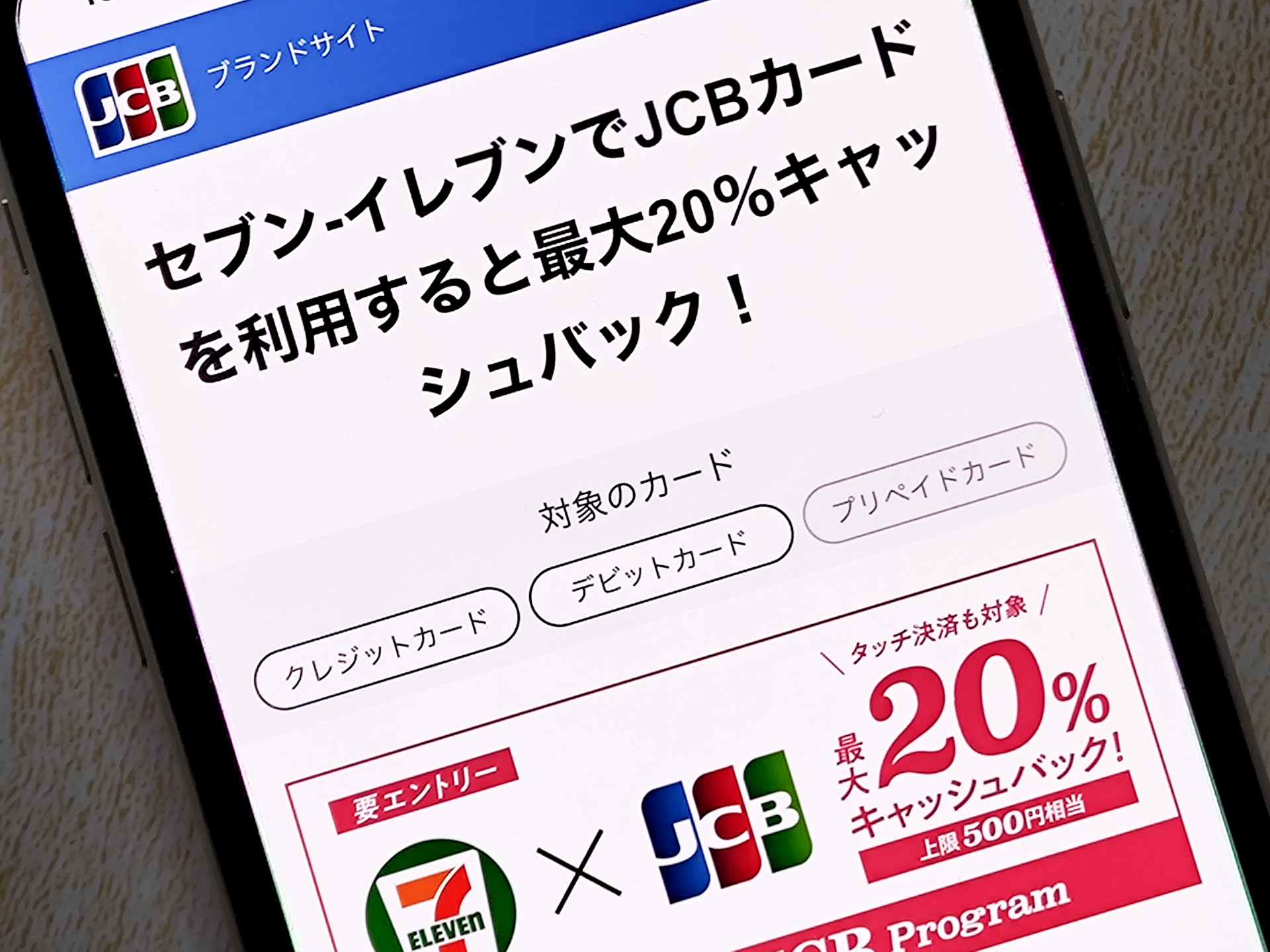 プレペいどカード使用済み セブン-イレブンでJCBカードを使うと最大20％還元、タッチ決済も対象