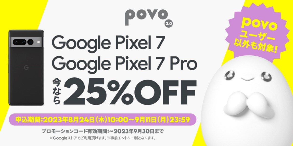 povo2.0、「Pixel 7」「Pixel 7 Pro」が25%オフになるプロモーションコードを配布 - ケータイ Watch