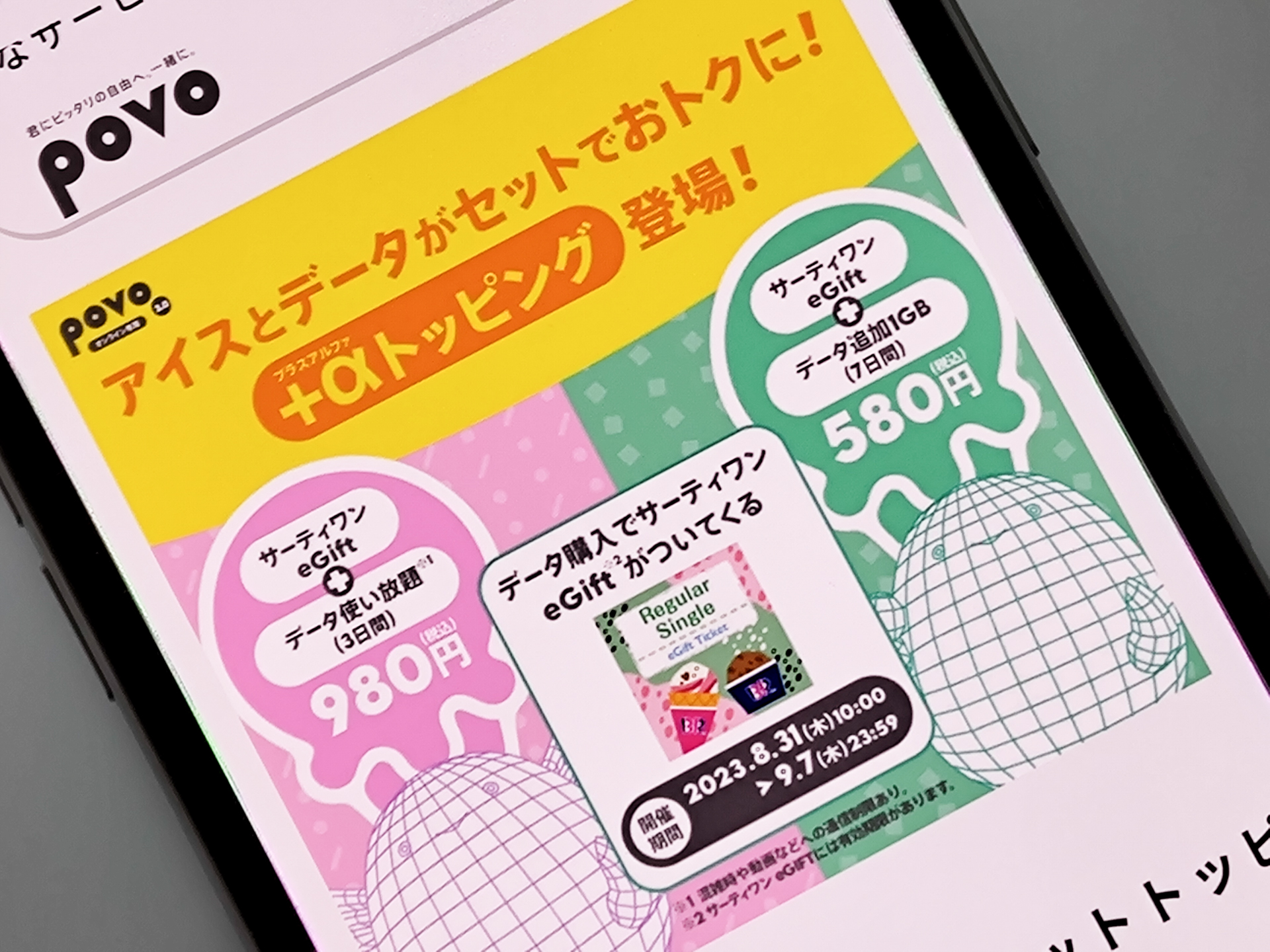 povo、サーティワンアイスがセットの期間限定トッピング - ケータイ Watch