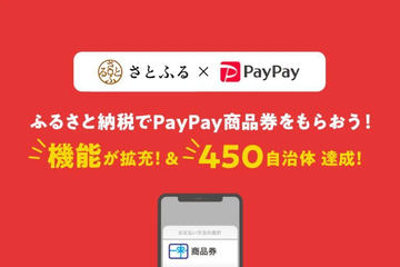 PayPayとさとふる、ふるさと納税のお礼品に「PayPay 商品券」 - ケータイ Watch