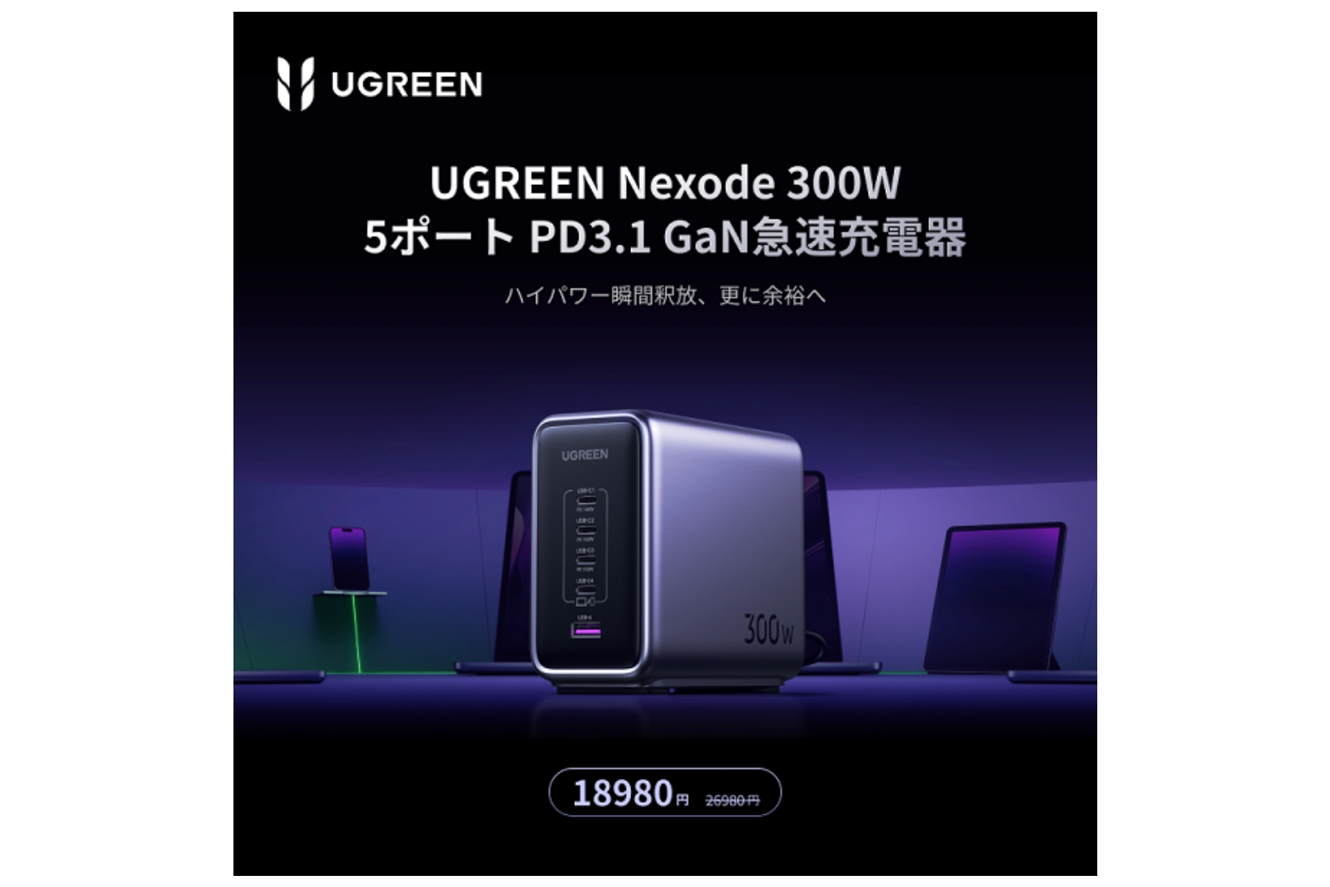 UGREEN、最大出力140Wのマルチポート充電器「UGREEN Nexode 300W」を