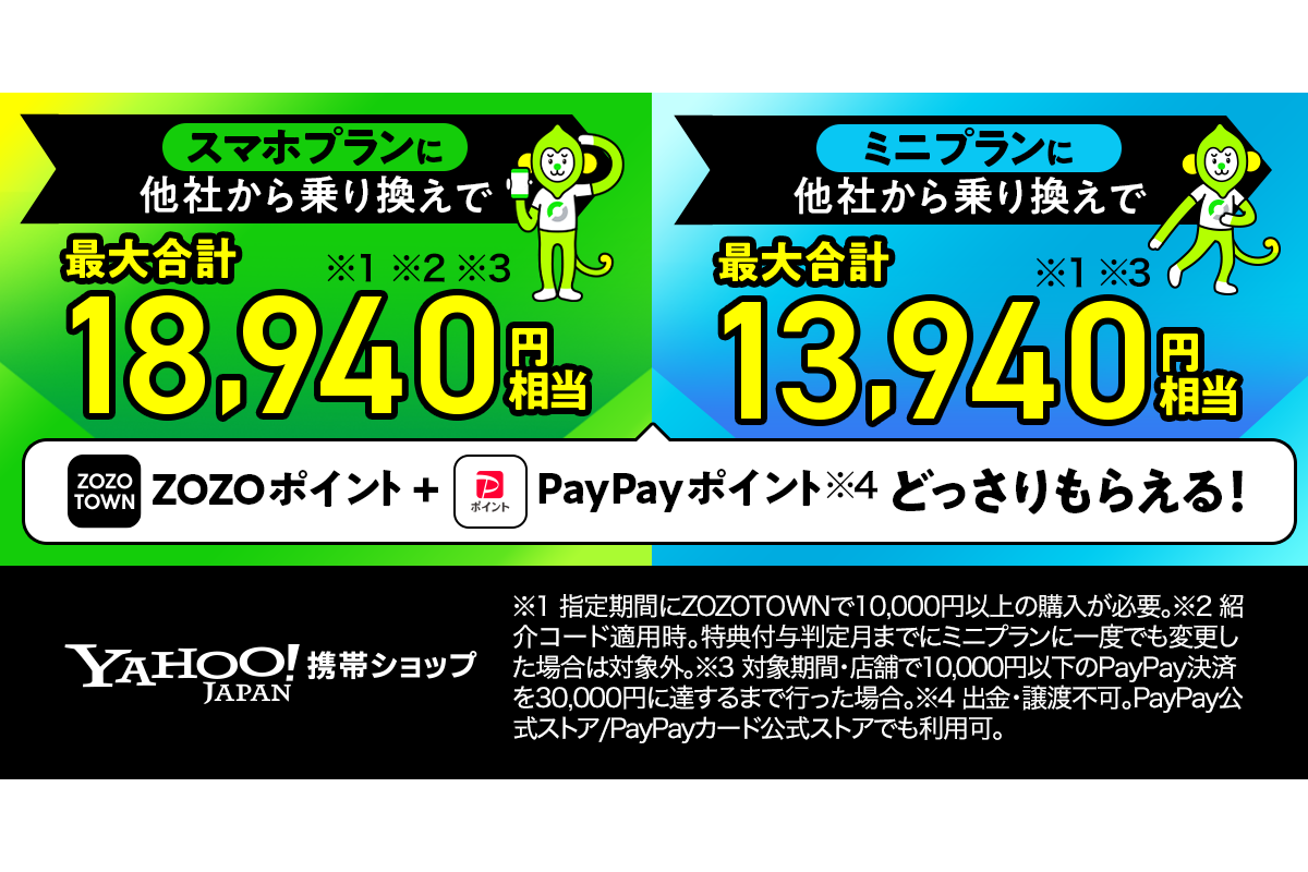 LINEMO契約とZOZOTOWN利用で最大6000ZOZOポイント、Yahoo!携帯ショップで - ケータイ Watch
