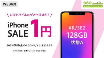 ゲオモバイル、UQのMNP契約で中古iPhoneが最安1円に - ケータイ Watch