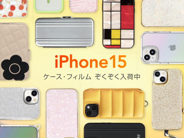 UNiCASE、「iPhone 15」シリーズ対応アクセサリーの予約販売を開始