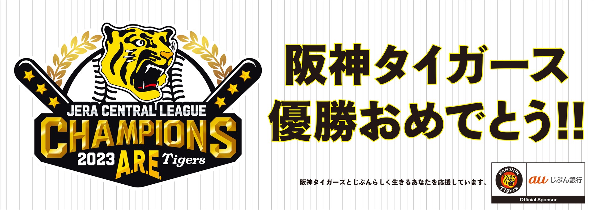 auじぶん銀行、阪神タイガース優勝記念で「1カ月もの円定期」年利1.8