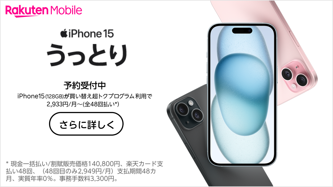 楽天モバイルが「iPhone 15」シリーズなどの価格を発表、最安14万円