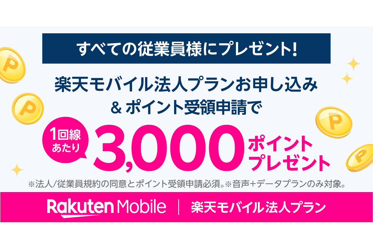 楽天モバイル、法人の新規契約で“従業員に3000ポイント”進呈 - ケータイ Watch