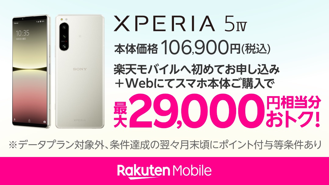 楽天モバイル、「Rakuten最強プラン」申込と「Xperia 5 IV」購入で最大2万9000ポイント還元 - ケータイ Watch