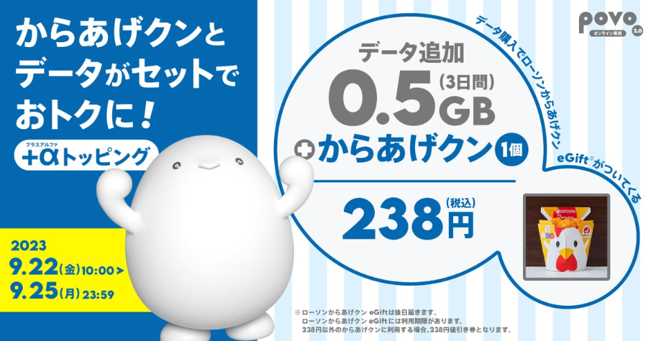 povo2.0のトッピングに「からあげクン」セット登場 0.5GB（3日間）が