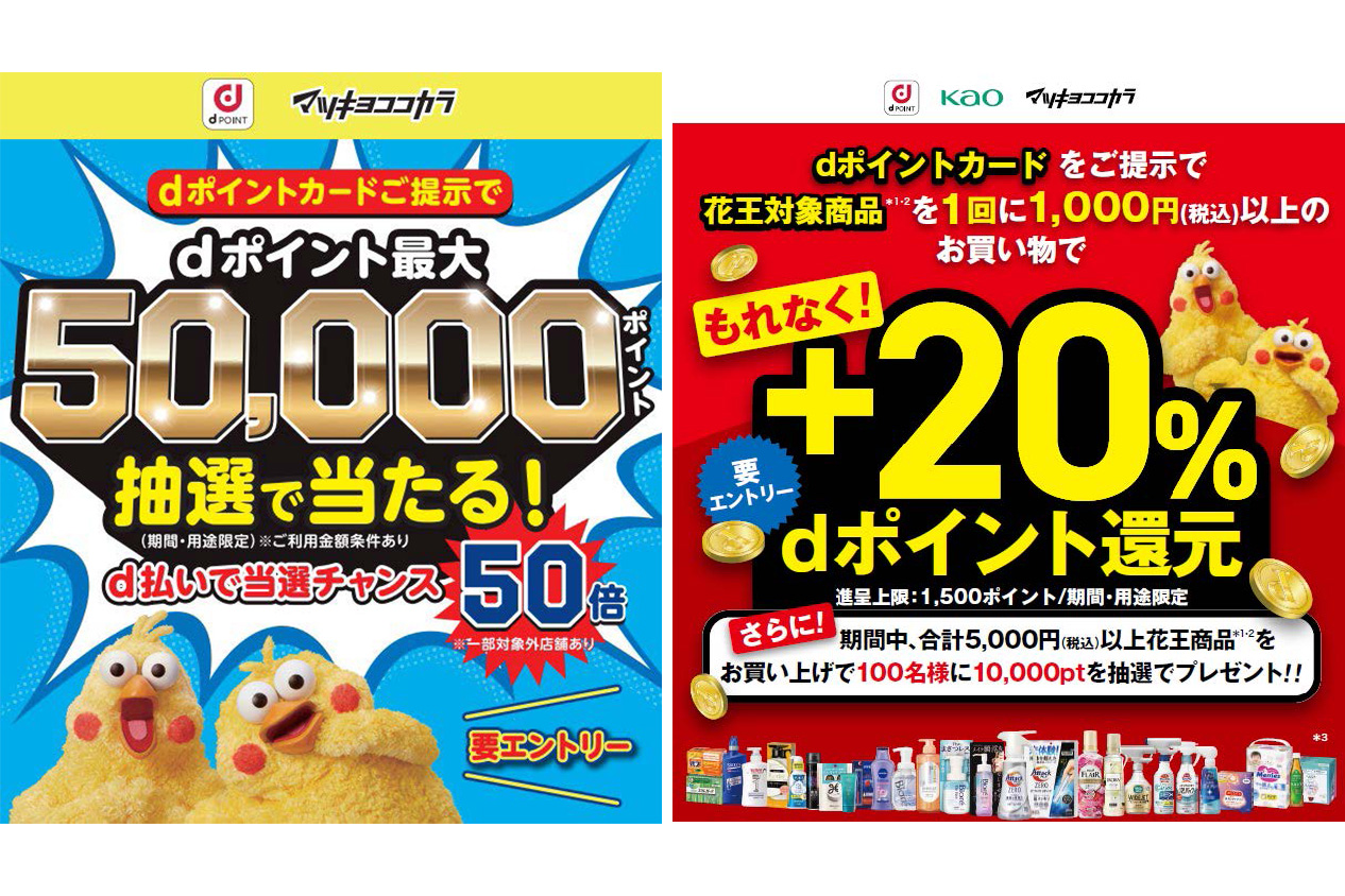 マツキヨ／ココカラで「dポイント最大5万ポイント」と「花王製品が＋20
