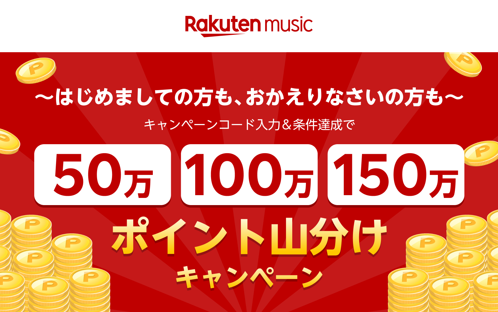 Rakuten Music」でポイント山分けキャンペーン、11月末まで - ケータイ Watch