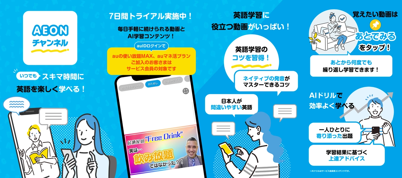 KDDIとイーオンから英語学習アプリ「AEONチャンネル」登場、auの