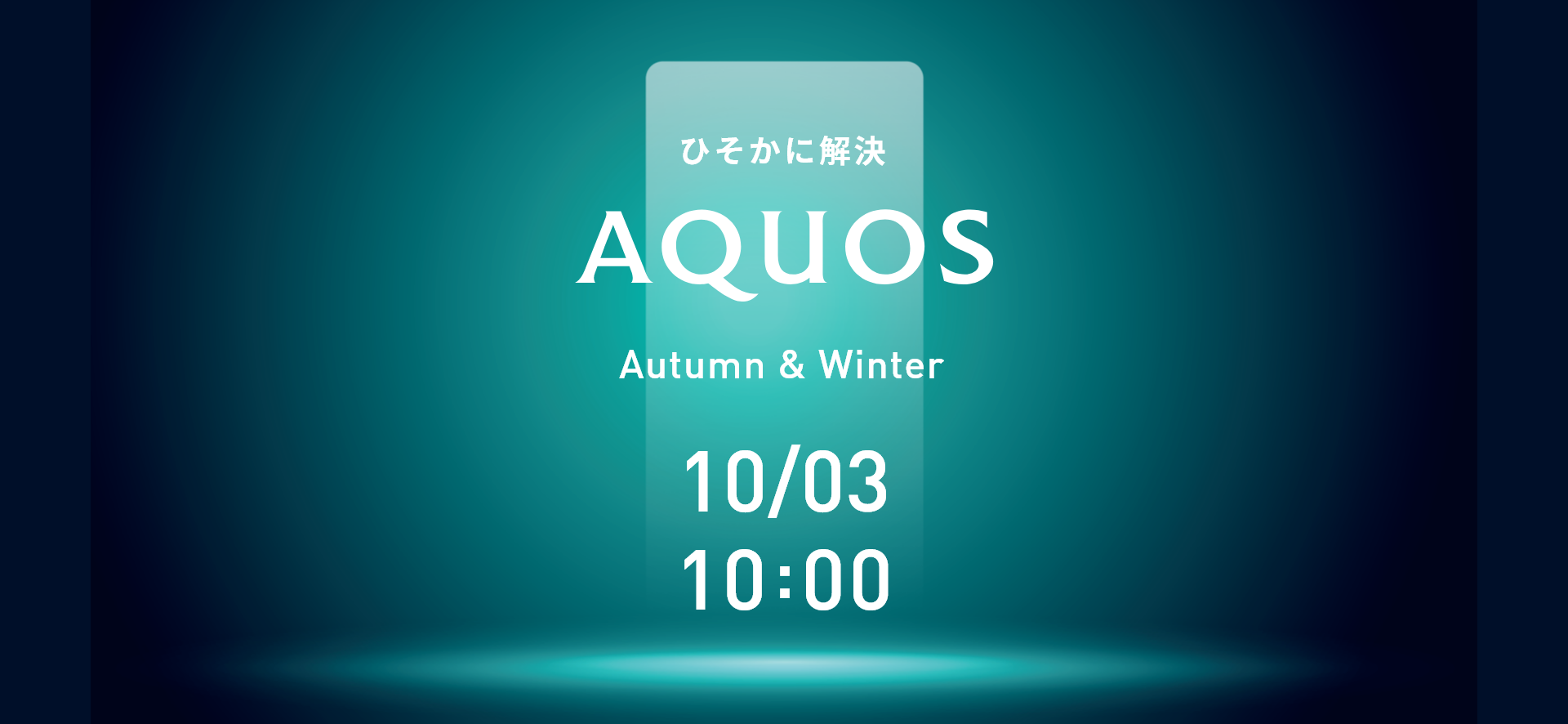 シャープ、「AQUOS」シリーズ新製品を10月3日10時に発表へ - ケータイ