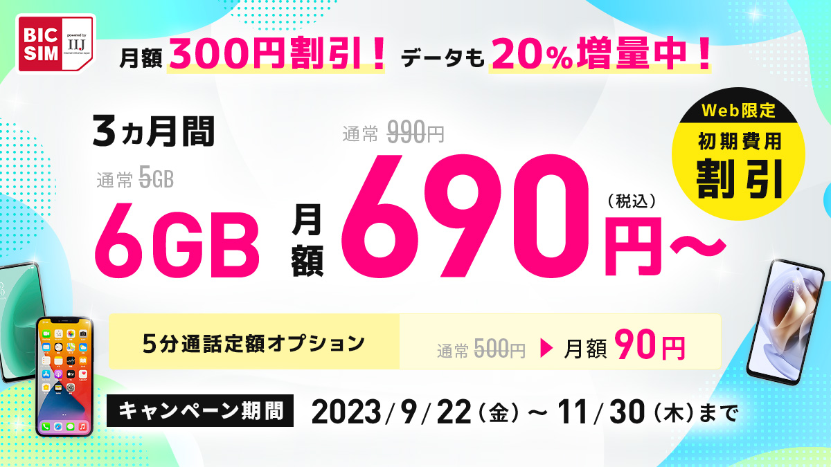 BIC SIM」、店頭限定でSIMフリーiPhoneが2万円引き 31日まで 