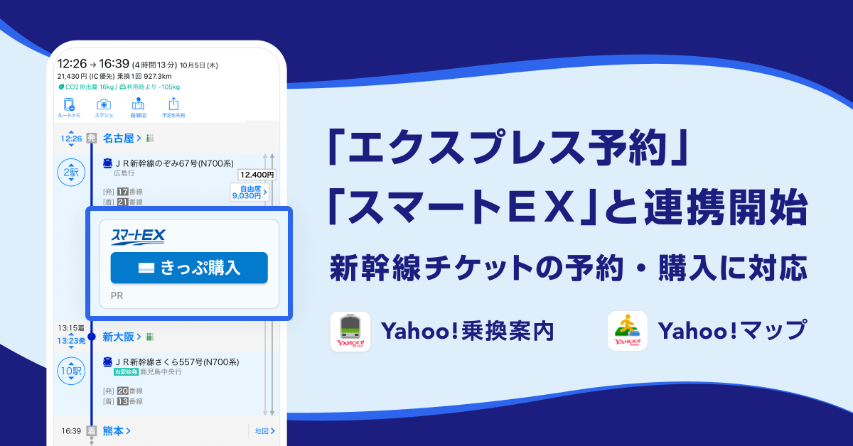 Yahoo!乗換案内」と「Yahoo! MAP」が「エクスプレス予約