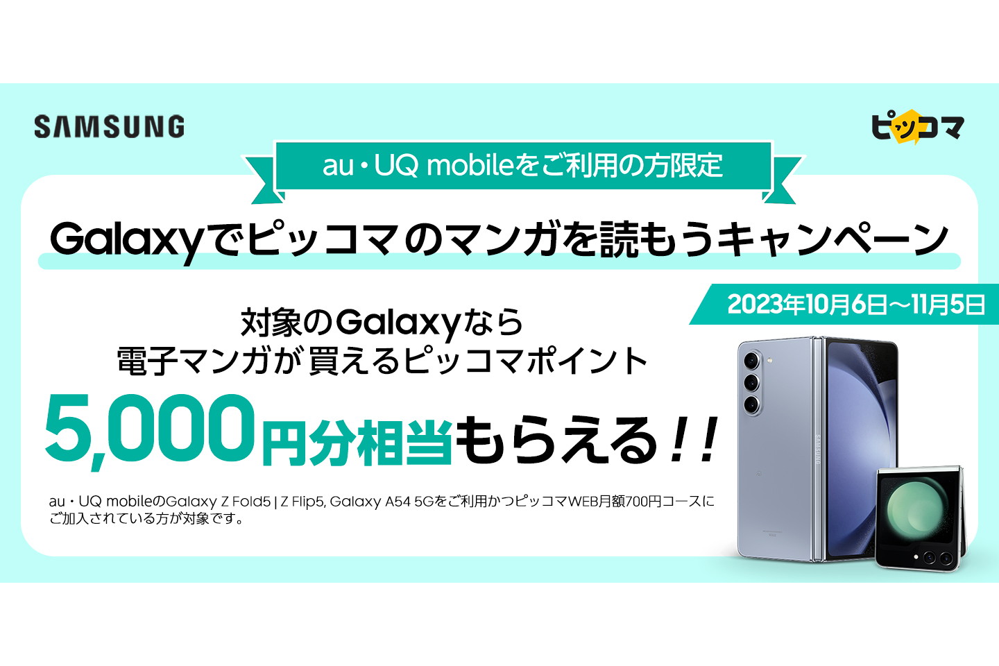 au/UQのGalaxyスマホユーザーに「ピッコマポイント5000円分」進呈