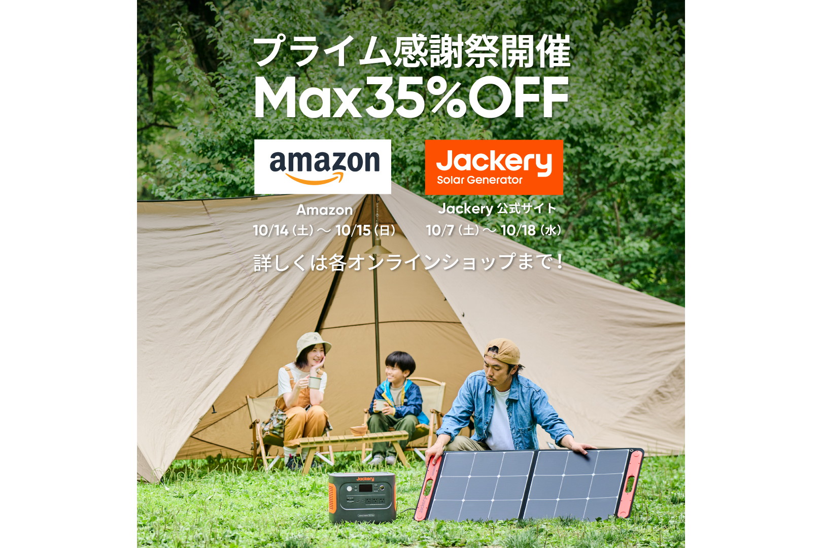 Amazonプライム感謝祭で「Jackery」のポータブル電源やソーラーパネル