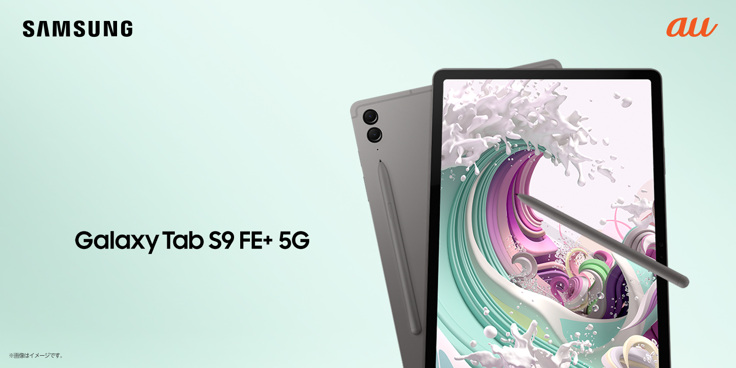 auから5Gタブレット「Galaxy Tab S9 FE+ 5G」 19日発売 - ケータイ Watch