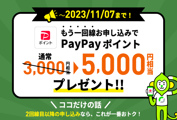 LINEMOで追加回線契約キャンペーンの特典が5000円相当に増額、11月7日