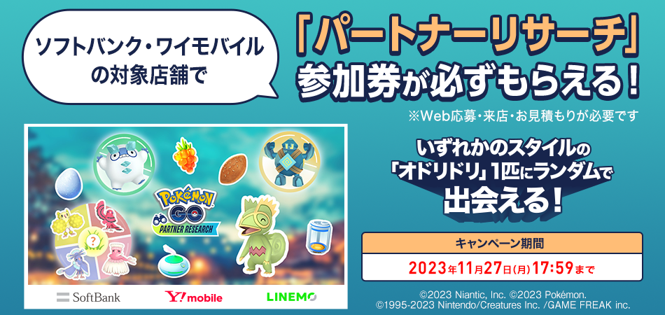 ソフトバンクで「Pokémon GO」のパートナーリサーチ参加券プレゼント